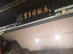-东来顺饭庄(新源里店)
