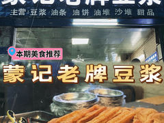 -蒙记老牌豆浆