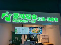 -MURVEY·LF·蔓味轻食(北苑店)