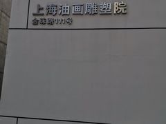 -上海油画雕塑院