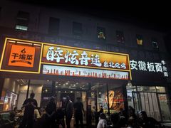 -醉炫音速烧烤·干煸菜(沙河总店)