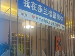 -燕兰楼·清真西北融合菜(亚运村店)