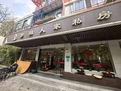 -罗阳人家私房菜(罗阳路店)