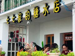 -七七家的糖水店(南湾街1号店)