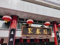 -聚春园自助餐厅(东街口店)
