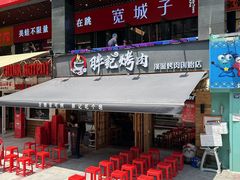 -胖记烤肉(江汉路店)
