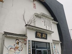-隐厨·海鲜餐厅(恒通路店)