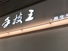 -手技王·影院足道·SPA(深圳之眼店)