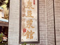 -冰泉豆浆馆(白云山总店)