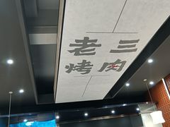 -老三烤肉·融合菜宴会厅