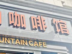 -蓝山咖啡馆(钱江龙店)