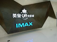 -英皇UA电影城(虹桥天地店)