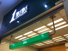 门面-1点点(芦潮港店)