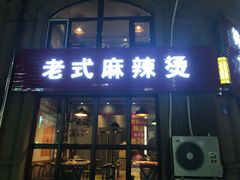 门面-刘文祥大碗麻辣烫(立汇店)