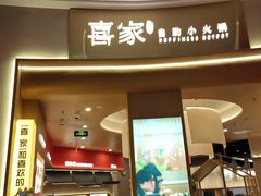-喜家自助小火锅(卓悦里店)