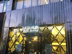 门面-肆月河豚·新淮扬(金融街店)