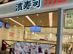 -滨寿司(新街口中央商场店)