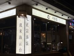 -海云台韩式汤饭·13年匠心韩料(南山店)