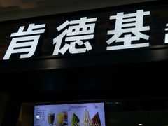 门面-肯德基(尖岭万达店)