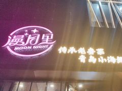 -漫月酒馆(麦凯乐店)