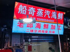 门面-船奇蒸汽海鲜·闽菜(八市海鲜总店)