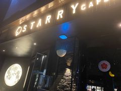 -STARRY CAFE & LOUNGE BAR(高新店)