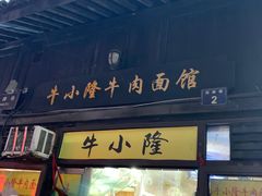 门面-牛小隆牛肉面馆(四牌楼店)