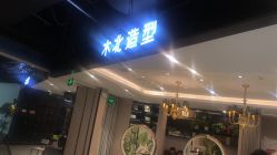 -木北护肤造型