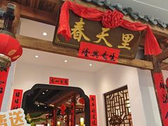 -春天里餐厅(西田城店)