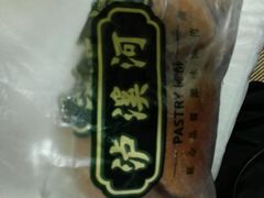 -泸溪河桃酥(长乐路店)