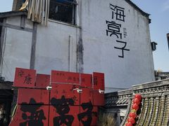 -海窝子古镇