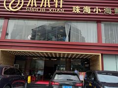 -水禾轩·海鲜蒸汽主题餐厅(新香洲旗舰店)