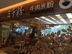 门面-三千粉牛肉米粉(来客茂店)