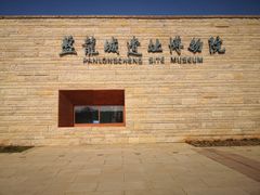 -盘龙城国家考古遗址公园