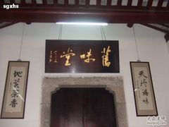 门面-吴门人家·苏宴宫廷菜(拙政园店)