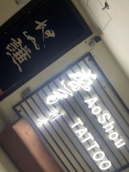 -鳌首刺青纹身 穿孔饰品店