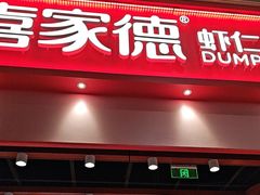 -喜家德虾仁水饺(岗厦北店)