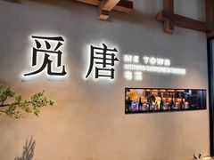 -觅唐MITONG(鸟巢店)