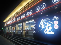 -万祥牛肉火锅(金龙店)