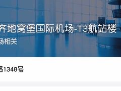 -乌鲁木齐天山国际机场-T3航站楼