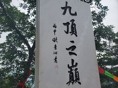 -九鼎铁刹山风景区