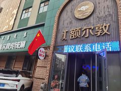 -额尔敦传统涮(公园西路店)