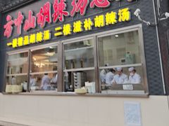 -方中山胡辣汤(顺河路店)