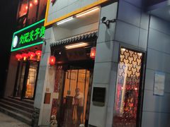 门面-芦月轩羊蝎子(太平桥店)