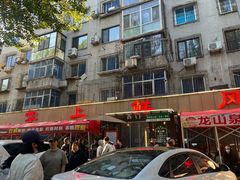 -掌上鲜(南顺城街店)