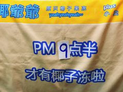 -椰爺爺·椰子冻砵仔糕