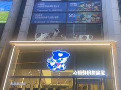 -心乐生活新鲜屋(星海广场店)