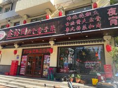 -鑫裕园三个拿手菜(白堤路店)