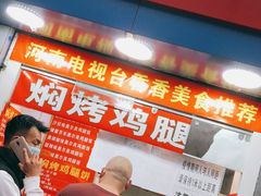门面-焖烤鸡腿饼(桃源路店)