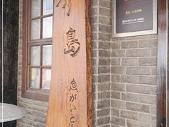 -芥岛(河北大街店)